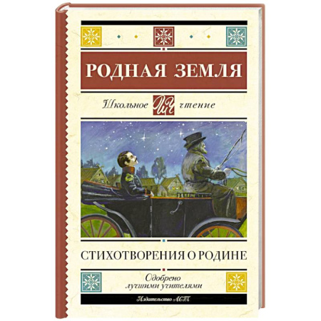 Поэзия для детей, книга Родная земля. Стихотворения о Родине