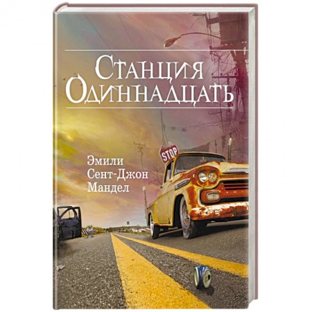 Фантастика, фэнтези, книга Станция Одиннадцать