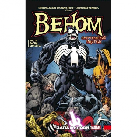 Развлечения. Праздники. Юмор, книга Веном. Запах крови