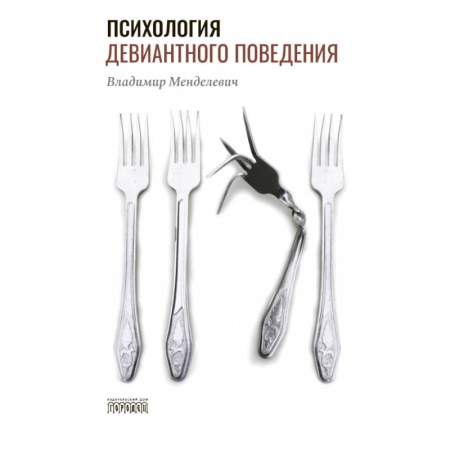 Общественные и гуманитарные науки, книга Психология девиантного поведения