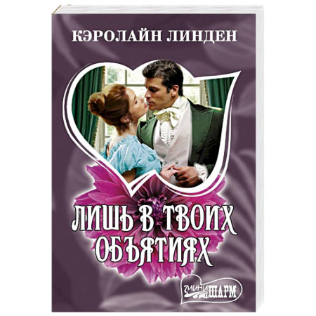 Любовный роман, книга Лишь в твоих объятиях