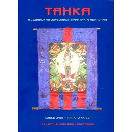 Культура, искусство, книга Танка. Буддийская живопись Бурятии и Монголии