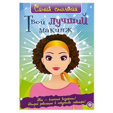 Книги, книга Твой лучший макияж