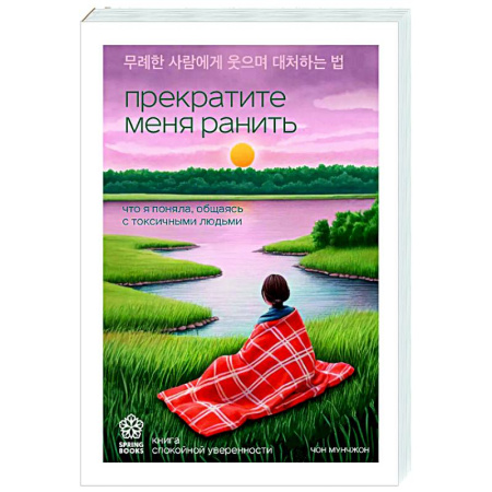 Общественные и гуманитарные науки, книга Прекратите меня ранить. Что я поняла, общаясь с токсичными людьми