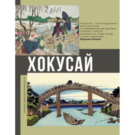 Культура, искусство, книга Хокусай