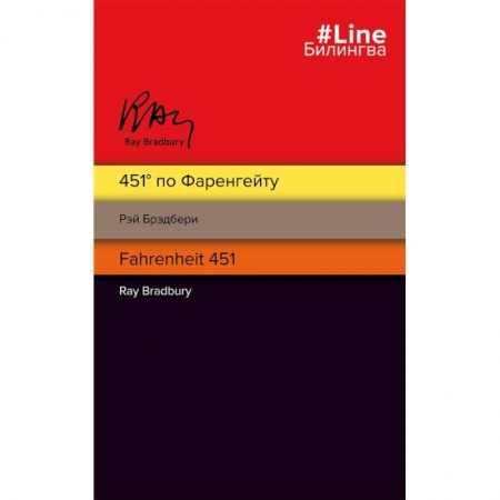 Фантастика, фэнтези, книга 451' по Фаренгейту. Fahrenheit 451