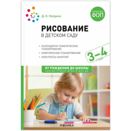 Общественные и гуманитарные науки, книга Рисование в детском саду. 3-4 года. Конспекты занятий. ФОП, ФГОС