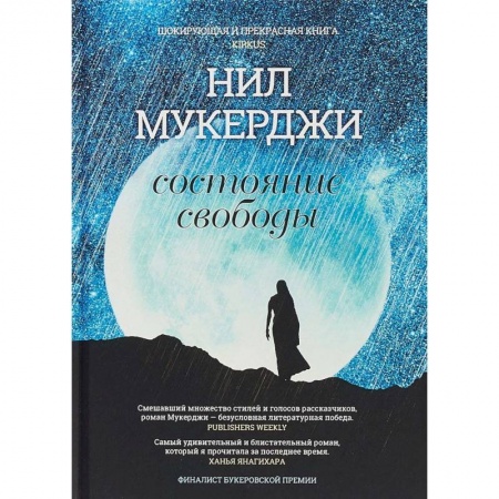 Классика, современная литература, книга Состояние свободы