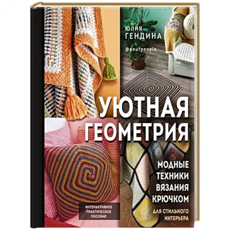 Рукоделие. Творчество, книга Уютная геометрия. Модные техники вязания крючком для стильного интерьера