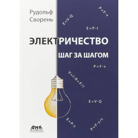 Технические науки. Транспорт, книга Электричество шаг за шагом