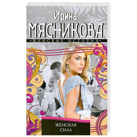 Книги, книга Женская сила