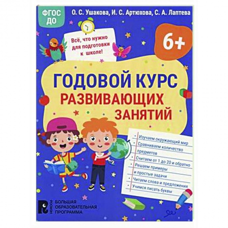 Дошкольникам, книга Годовой курс развивающих занятий для детей 6 лет