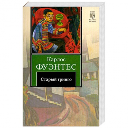 Книги, книга Старый гринго
