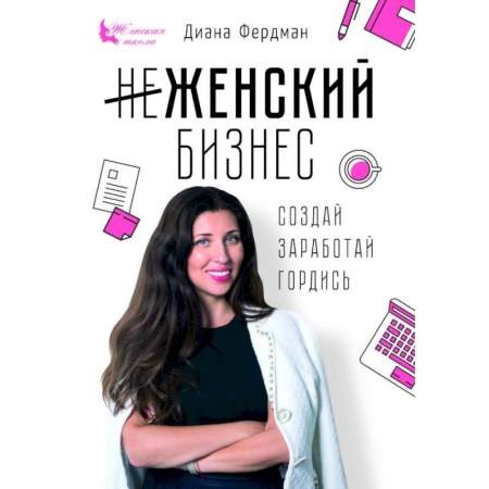 Предпринимательство. Отраслевой бизнес, книга Женский бизнес. Создай. Заработай. Гордись