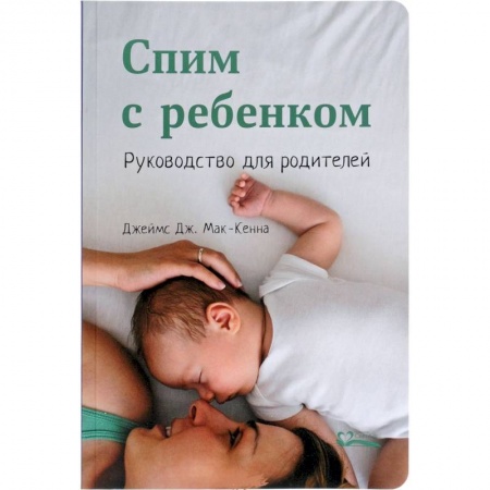 Общественные и гуманитарные науки, книга Спим с ребенком.Руководство для родителей