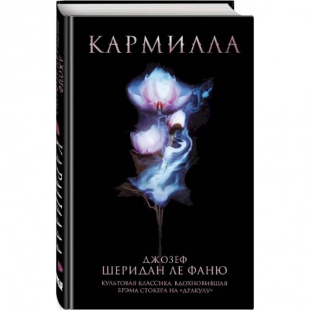 Фантастика, фэнтези, книга Кармилла
