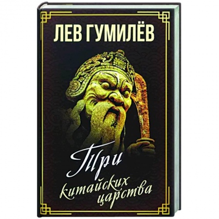 Всемирная история, книга Три китайских царства