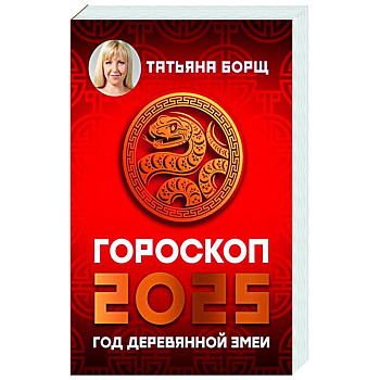 Гороскоп на 2025: год Деревянной Змеи Гороскоп на 2025: год Деревянной Змеи