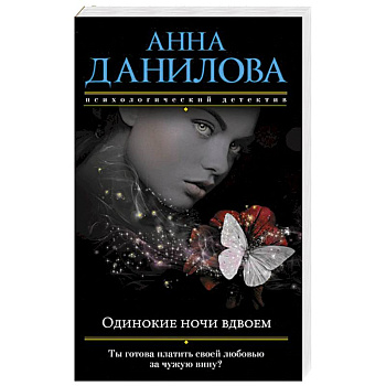 Одинокие ночи вдвоем