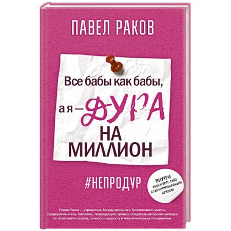Общественные и гуманитарные науки, книга Все бабы, как бабы, а я — дура на миллион