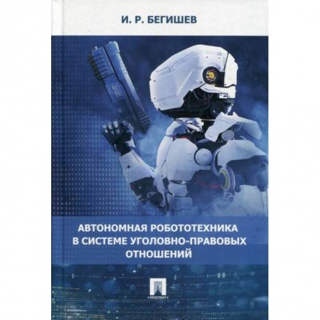 Технические науки. Транспорт, книга Автономная робототехника в системе уголовно-правовых отношений