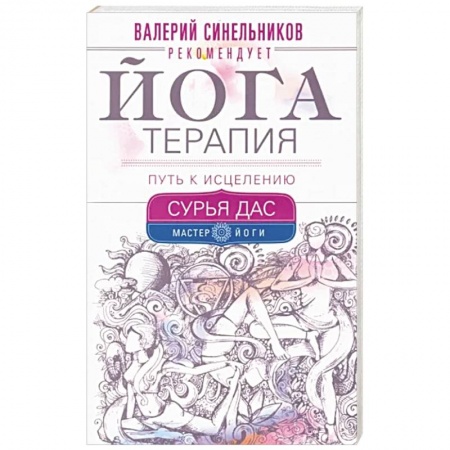 книга Йогатерапия. Путь к исцелению с доставкой по Франции Популярная и нетрадиционная медицина, книга Йогатерапия. Путь к исцелению