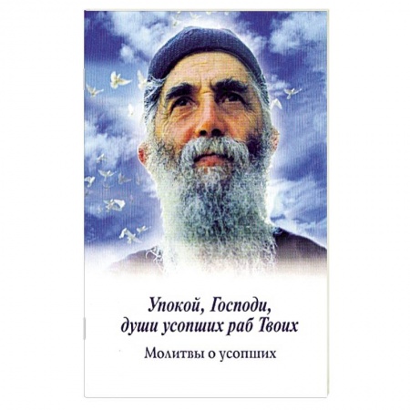 Книги, книга Упокой, Господи, души усопших раб Твоих. Молитвы о усопших