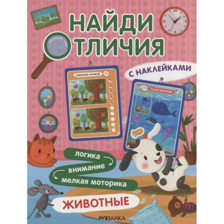 Досуг, творчество и кулинария, книга Найди отличия. Животные