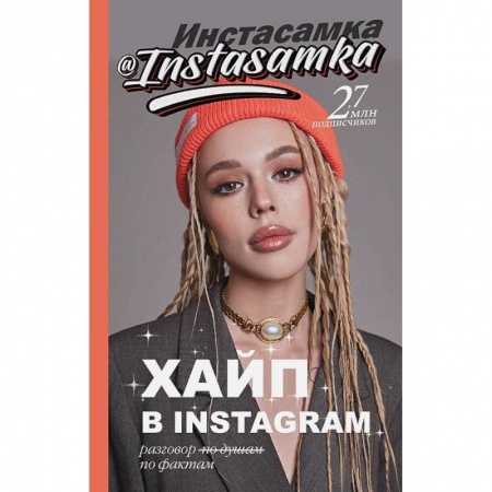 Книги, книга Хайп в Instagram: разговор по фактам
