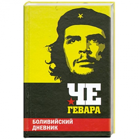 Книги, книга Боливийский дневник