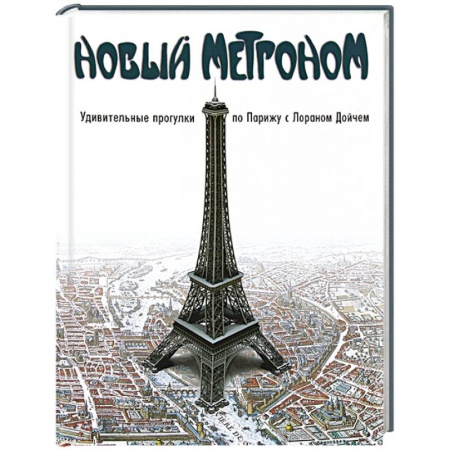 Книги, книга Новый метроном. Удивительные прогулки по Парижу с Лораном Дойчем