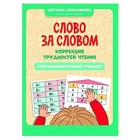 Дошкольникам, книга Слово за словом: коррекция трудностей чтения: нейропсихологический тренажер