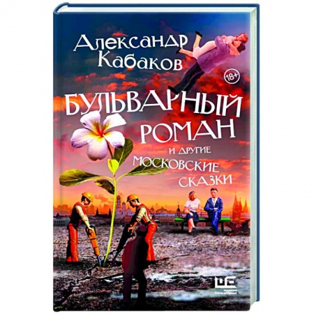 Классика, современная литература, книга Бульварный роман и другие московские сказки