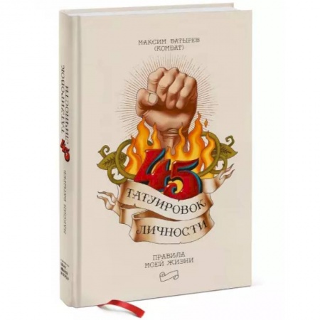 Общественные и гуманитарные науки, книга 45 татуировок личности. Правила моей жизни