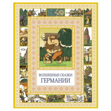 Книги, книга Волшебные сказки Германии