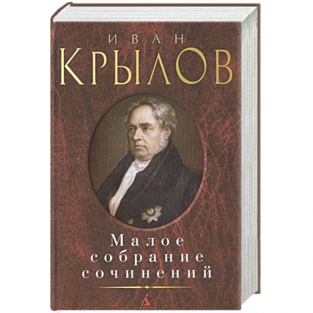 Классика, современная литература, книга Крылов .Малое собрание сочинений