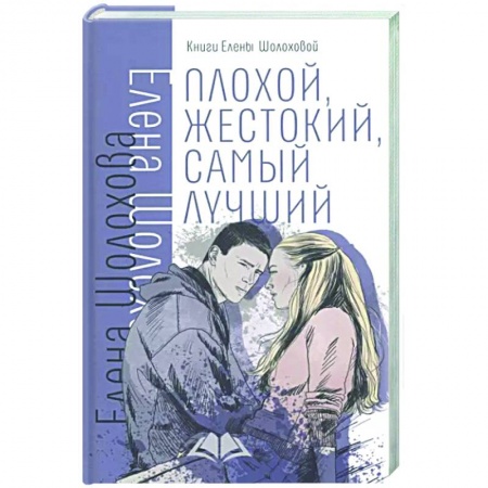 Проза для детей, книга Плохой, жестокий, самый лучший