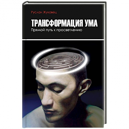 Практическая эзотерика, книга Трансформация ума. Прямой путь к просветлению