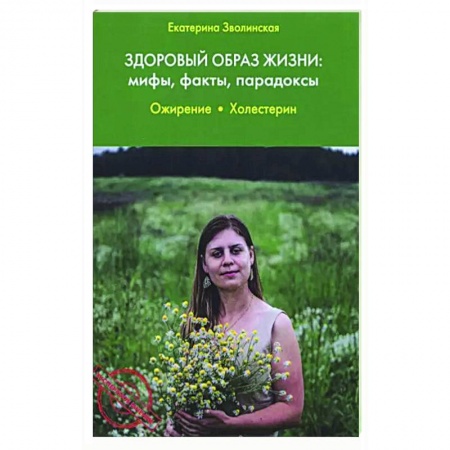 Популярная и нетрадиционная медицина, книга Здоровый образ жизни: мифы, факты, парадоксы. Ожирение. Холестерин