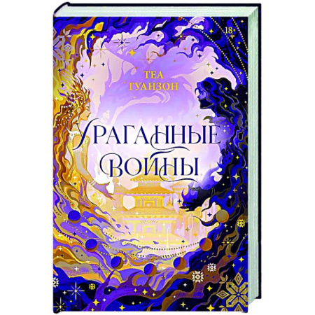 Фантастика, фэнтези, книга Ураганные Войны