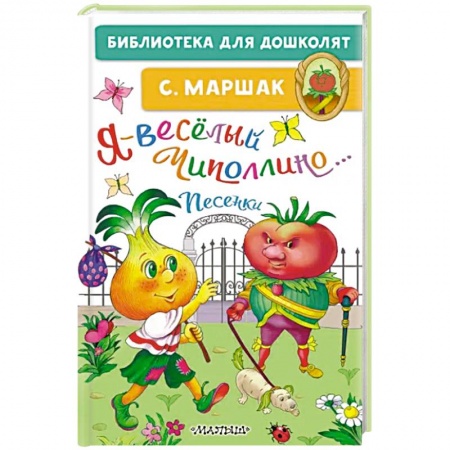 Песенки, потешки, книга Я-весёлый Чиполлино...Песенки