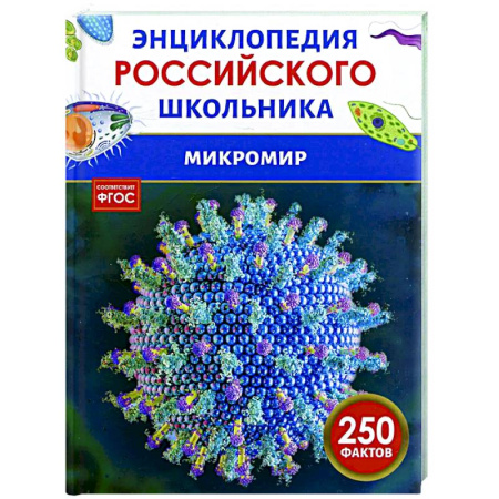 Познавательная литература, книга Микромир