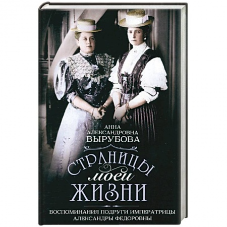 Мемуары, биографии, книга Страницы моей жизни. Воспоминания подруги императрицы Александры Федоровны