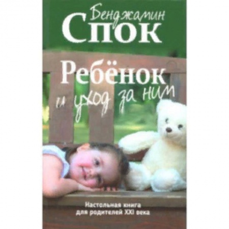 Книги для родителей, книга Ребенок и уход за ним