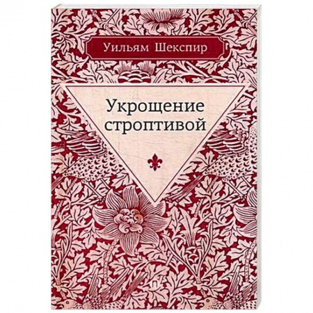 Классика, современная литература, книга Укрощение строптивой