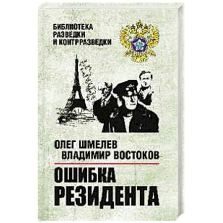 Детективы, триллеры, книга Ошибка резидента