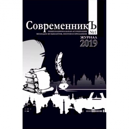 Публицистика, книга СовременникЪ. Выпуск №1. 2019