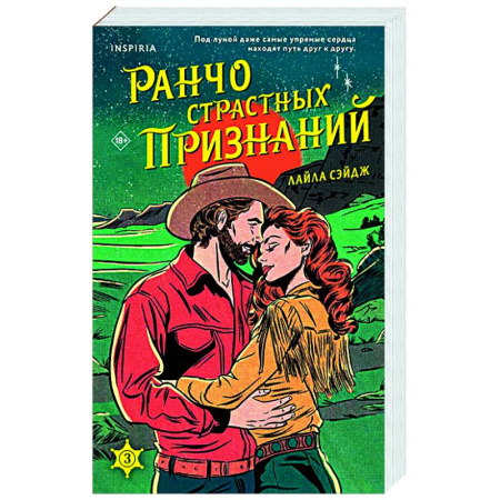 Любовный роман, книга Ранчо страстных признаний (#3)