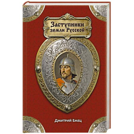 От Руси до России, книга Заступники земли Русской