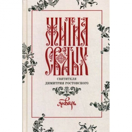 Православие, книга Жития святых святителя Димитрия Ростовского